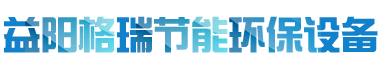 益陽(yáng)市格瑞節(jié)能環(huán)保設(shè)備有限公司-設(shè)計(jì)，制造，研發(fā)