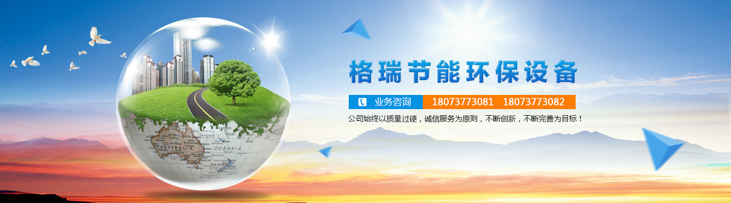 益陽(yáng)市格瑞節(jié)能環(huán)保設(shè)備有限公司-設(shè)計(jì)，制造，研發(fā)